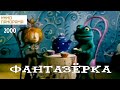 Фантазёрка (2000 год) мультфильм