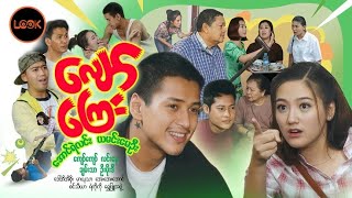 လျော်ကြေး - အောင်ရဲလင်း၊ ယမင်းမေဦး