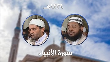 سورة الأنبياء - المصحف المرتل من مسجد الأمير عبد القادر بقسنطينة - رمضان 1439هـ