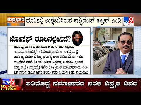 🔴 LIVE | Confident Group Chairman CJ Roy Shoots Himself To Death | ಐಟಿ ಅಧಿಕಾರಿಗಳ ಮೇಲೆ ಆರೋಪ ಮಾಡದ ಎಂಡಿ