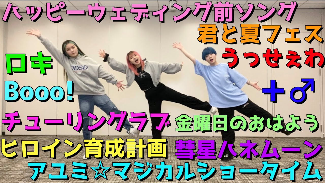 【踊ってみたランダムダンス】YouTubeで人気な曲どのくらい踊れる？