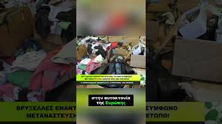Το νέο ΣΥΜΦΩΝΟ ΜΕΤΑΝΑΣΤΕΥΣΗΣ αλλάζει την Ευρώπη