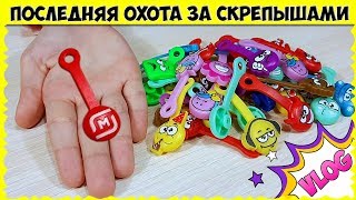 картинка: СКРЕПЫШИ! Нашли ЮБИЛЕЙНОГО? VLOG: Последний день акции в МАГНИТЕ