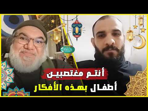 الأطفال والأفكار المتطرفة كيف نحميهم من الاستغلال الفكري مع الأستاذ محمد صالح