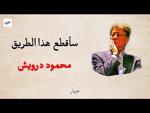 قصيدة سأقطع هذا الطريق مع الكلمات محمود درويش