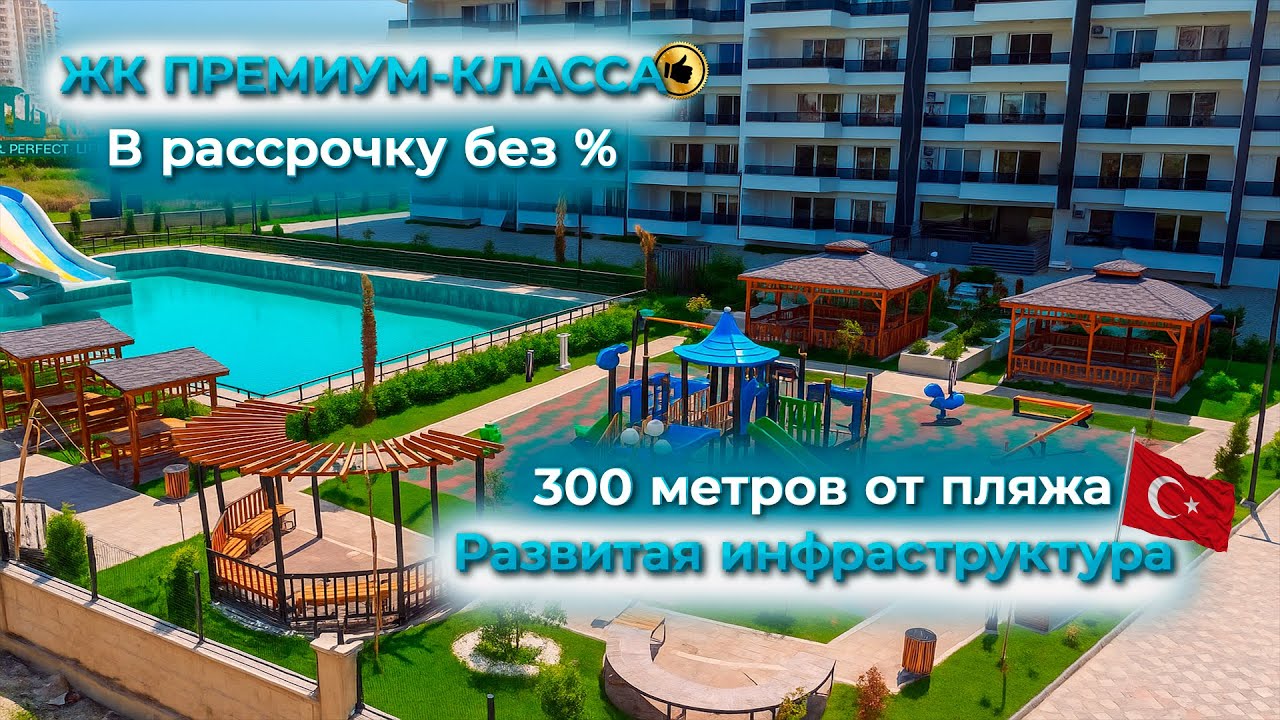 Квартиры в Турции у моря | ЖК ПРЕМИУМ-КЛАССА в Мерсине | Рассрочка без %
