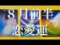【恋愛】2020年8月前半の恋愛運