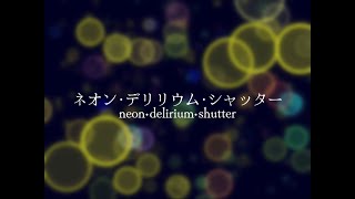 ネオン･デリリウム･シャッター