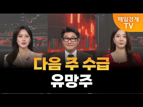 [스상 리턴즈] 다음 주 수급 유망주