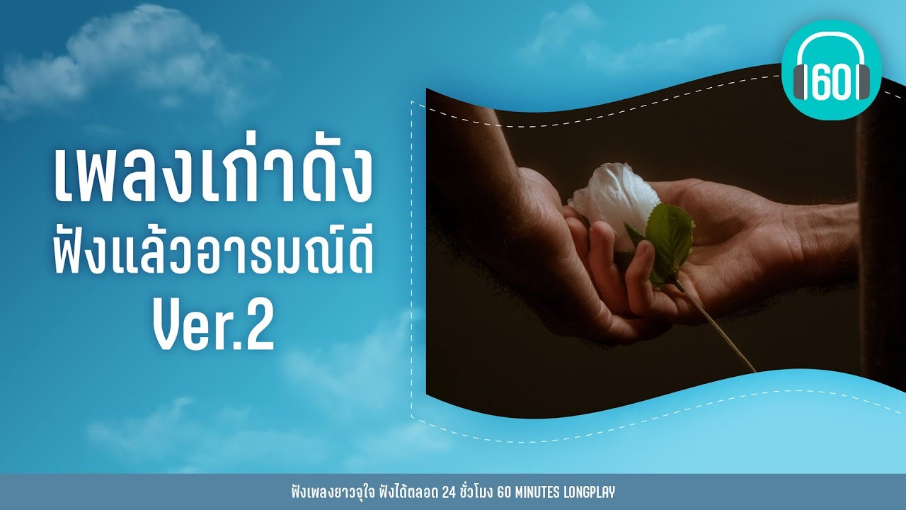 เพลงเก่าดัง ฟังแล้วอารมณ์ดี Ver 2【LONGPLAY】