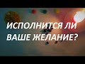 ИСПОЛНИТСЯ ЛИ😍 ВАШЕ ЖЕЛАНИЕ?🍒 ГАДАНИЕ НА КОФЕЙНЫХ ЗЁРНАХ