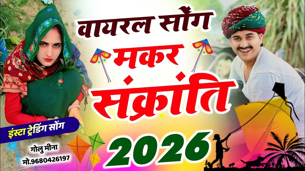 Makar Sankranti Viral Song 2026 ll Ladu Thekedar Manor Madhopur New ll हैप्पी मकर सक्रांति यारो