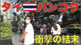 リスナーさんに話しかけられるまで帰れません！！in タイ・バンコク