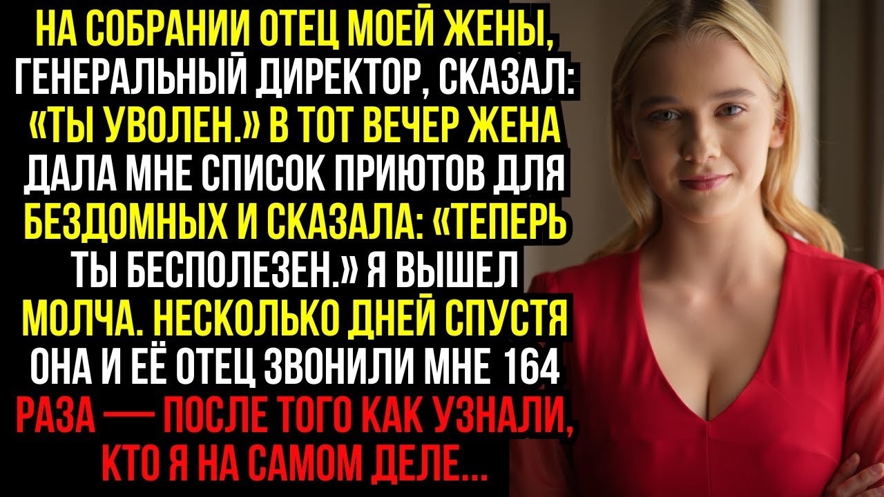 На собрании отец моей жены, генеральный директор, сказал: «Ты уволен.» В тот вечер жена дала мне...