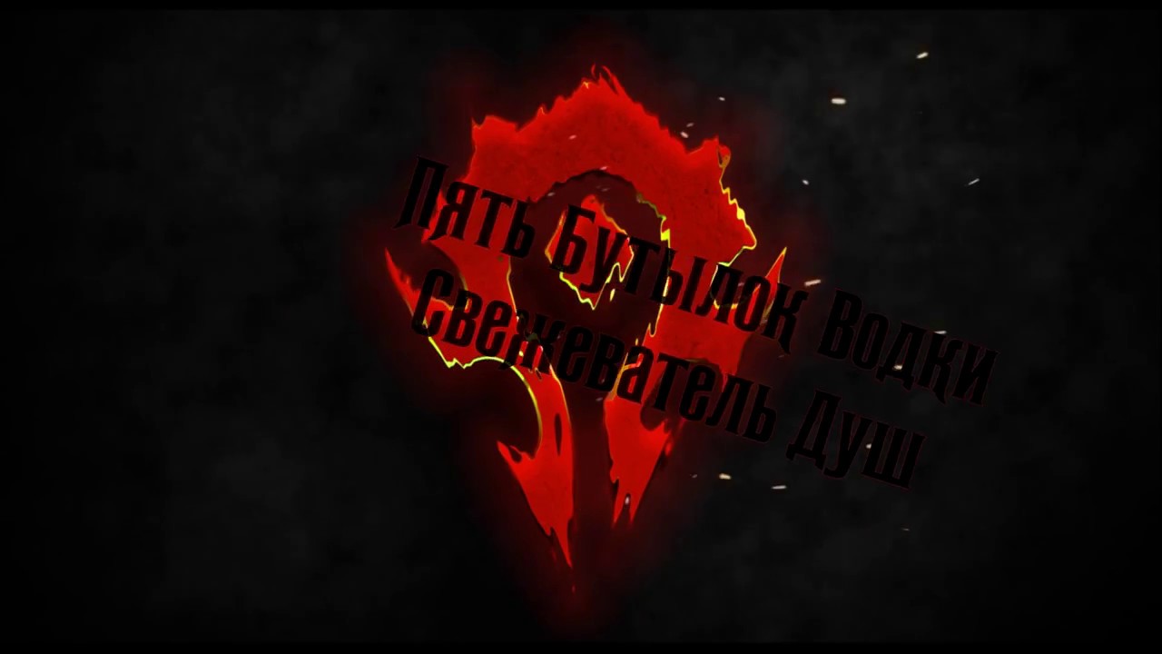 Пять Бутылок Водки vs G'huun (Uldir . Heroic 8/8). Ульдир, Г'уун 8/8