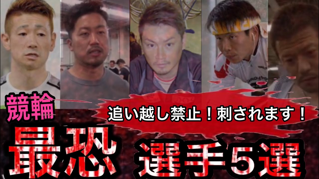 衝撃 競輪 競輪界最恐の漢5選 わらしべkeirinch7 Youtube 衝撃 競輪 競輪界最恐の漢5選 わらしべkeirinch7 Youtube