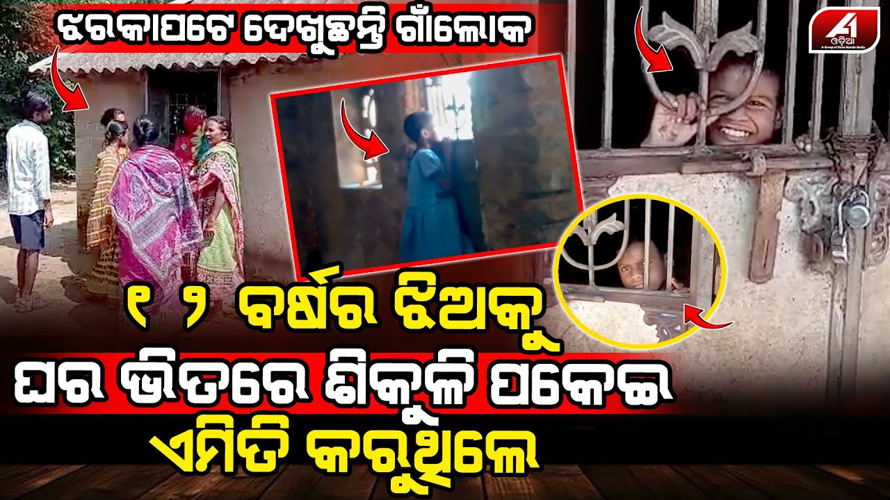 ୟେ କେମିତିକା ବାପା ମାଆ ନିଜ ପିଲା ସହ ଏମିତି କେମିତି କର ପାରିଲେ l MAYURBHANJA NEWS l @a1odisha