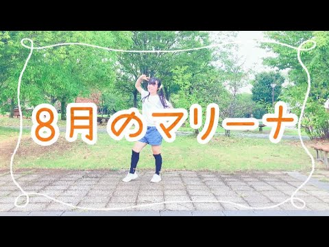 【める】8月のマリーナ【踊ってみた】アイカツスターズ！