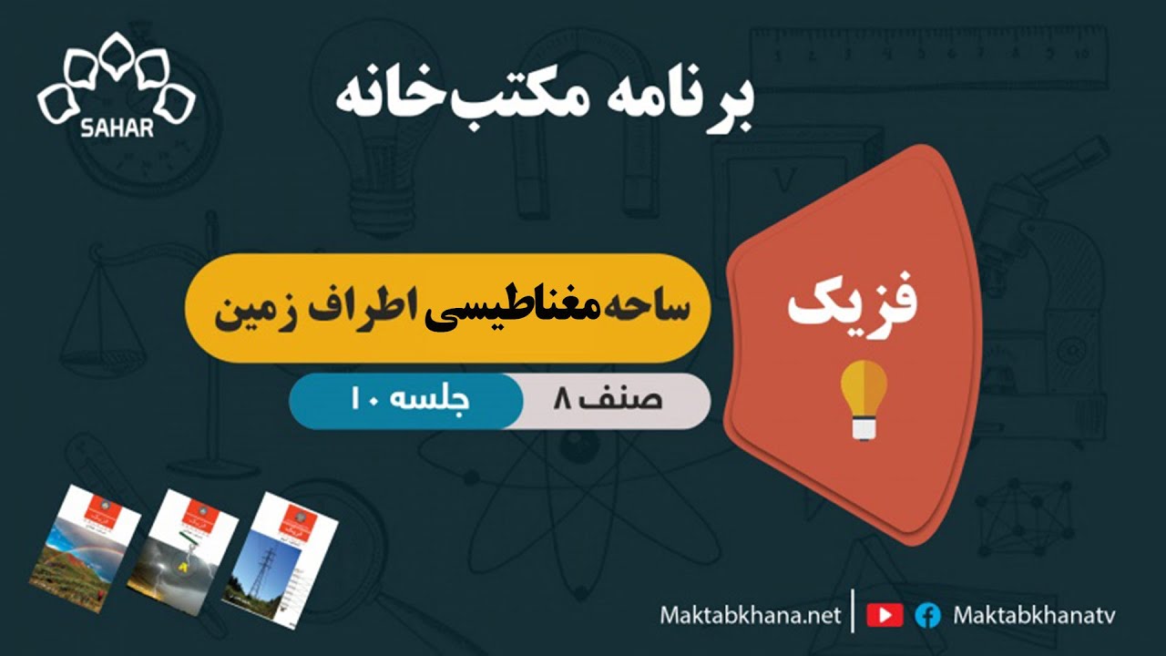ساحه مغناطیسی اطراف زمین - جلسه 10 - فزیک صنف هشتم مکتب خانه