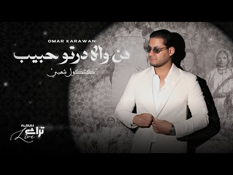        2025 من والا درتو حبيب كشكول شعبي عمر كروان
