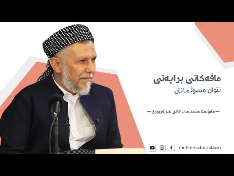 مافەکانی برایەتی نێوان مسوڵمانان مامۆستا محمد مەلا فائق شارەزوری 4 5