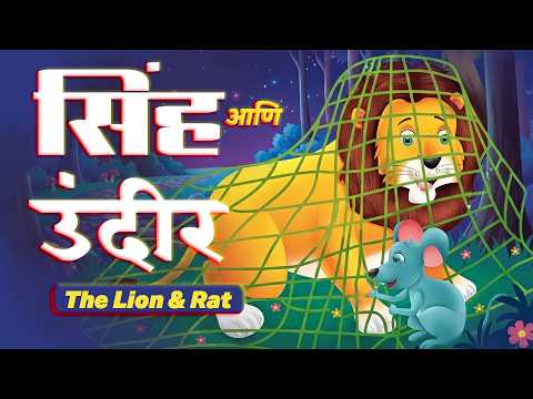🦁 सिंह आणि उंदीर | The Lion & Rat | Marathi Moral Story for Kids | Animated Story