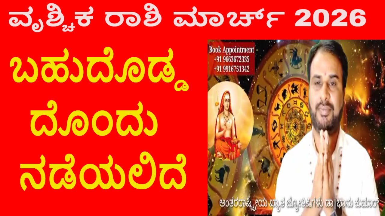 ಶುಭ ಸುದ್ದಿ, ವೃಶ್ಚಿಕ ರಾಶಿ ಮಾರ್ಚ್ 2026 | Scorpio March 2026 #horoscope