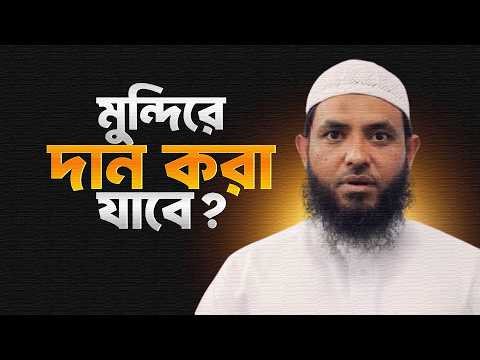 মুন্দিরে দান করা যাবে? শায়েখ মাহমুদ বিন ক্বাসিম | @AsSalafi1