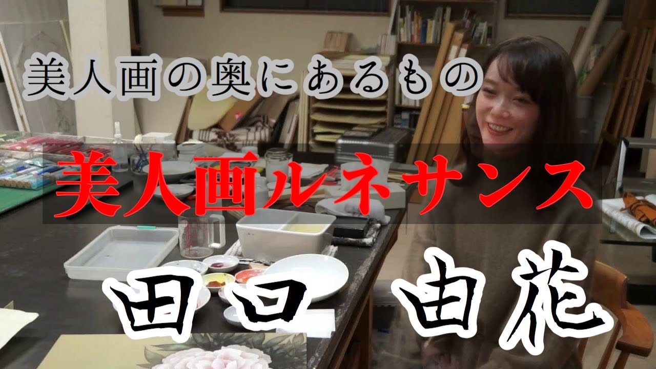 田口由花 その人にしかない何かをすくいたい 美人画ルネサンス うめだ阪急インタビュー 銀座ぎゃらりい秋華洞 Youtube