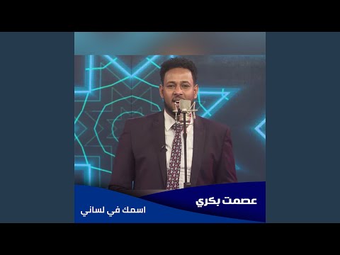 اسمك في لساني