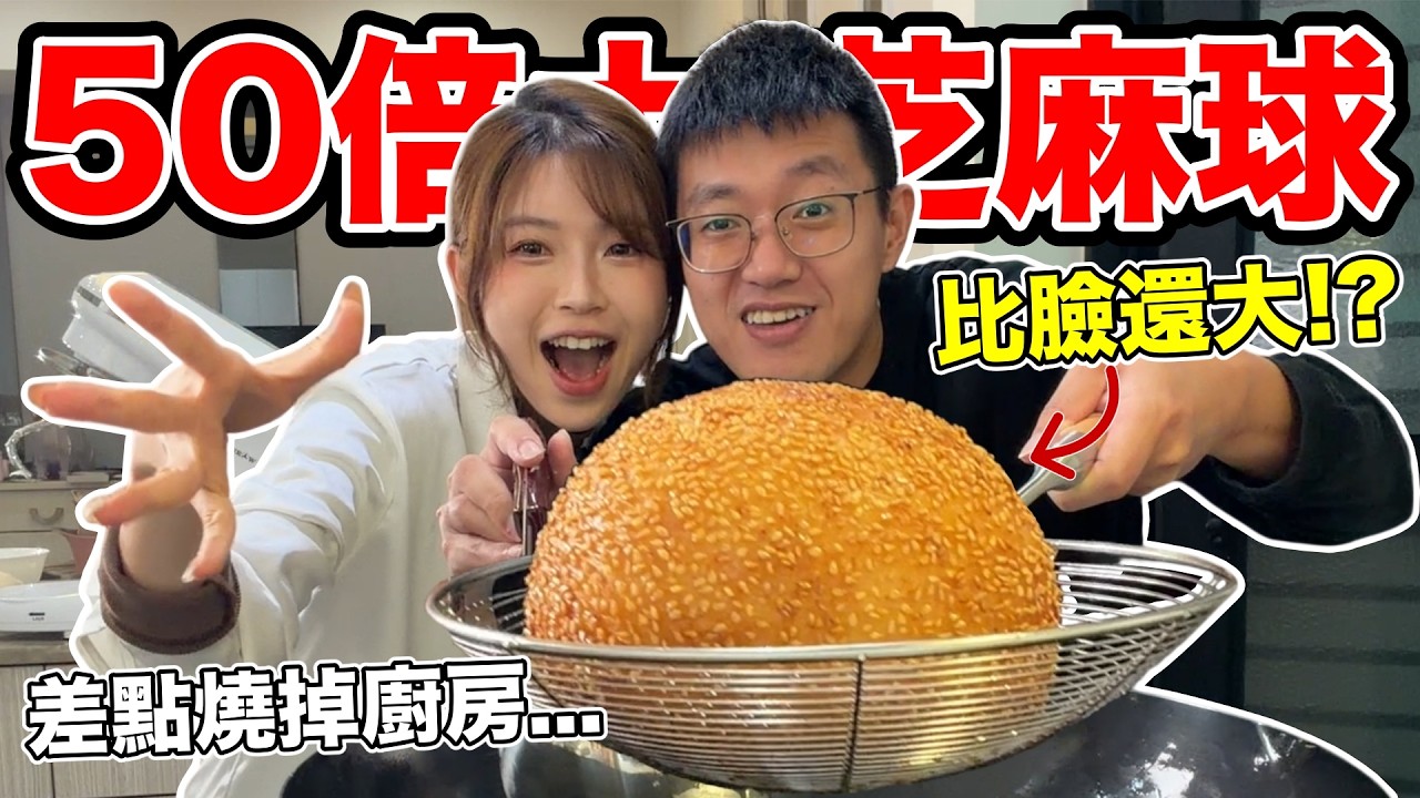 50倍大芝麻球，比臉還大！『差點燒掉廚房...!?』