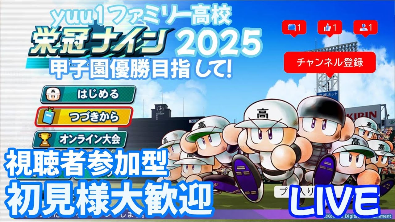（緊急ちょっとだけ配信！700人まで後5人！）パワプロ2025yuu1ファミリー高校の視聴者参加型栄冠ナイン配信です！初見さん大歓迎です！