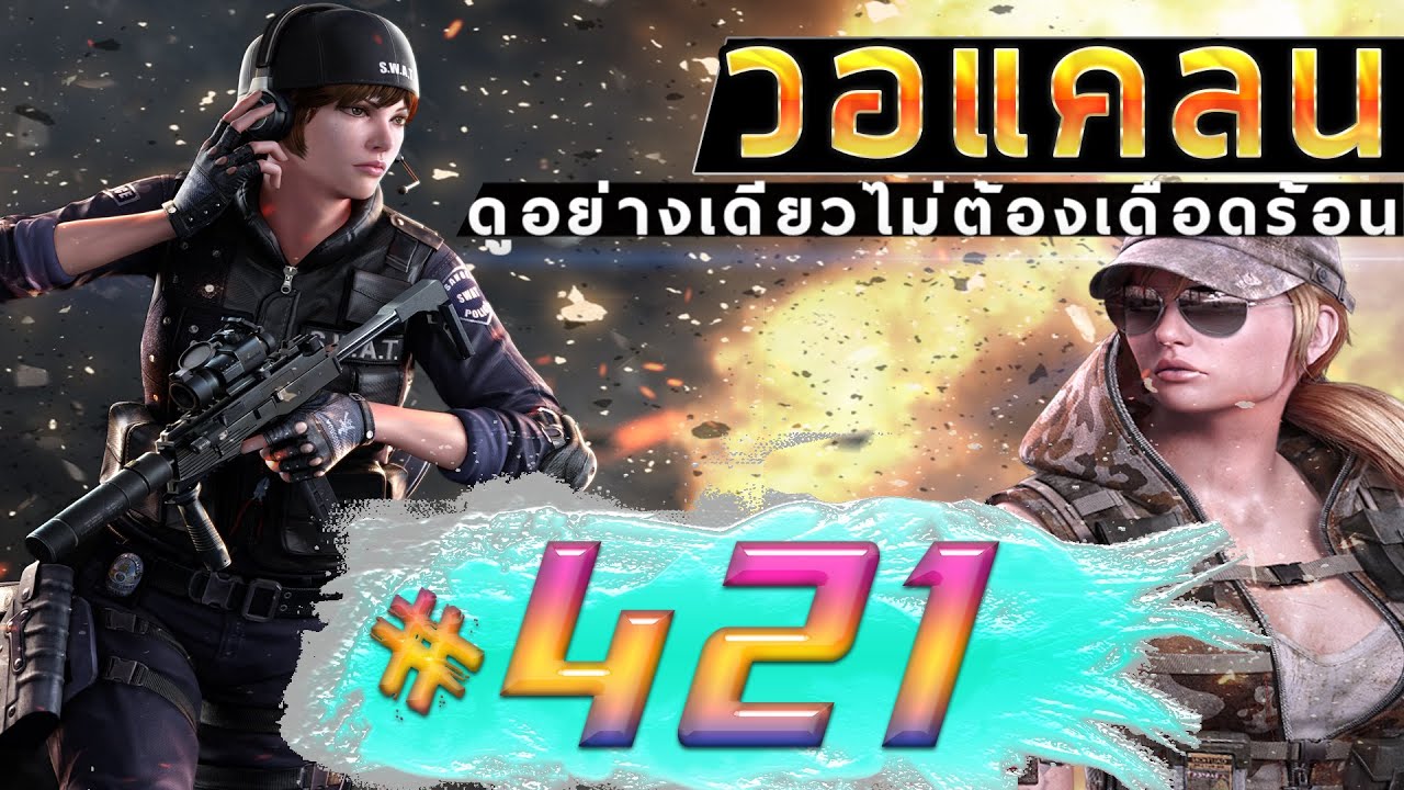 games people play [Point BlankTH] วอแคลน #421 BY:ทีมงานSTARTOS