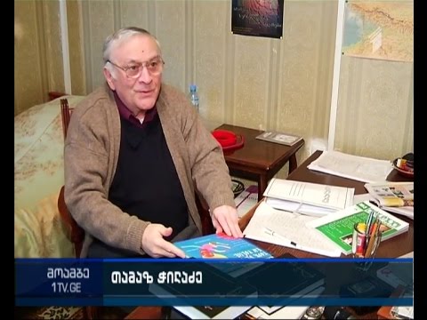 თამაზ ჭილაძეს დღეს 85 წელი შეუსრულდა