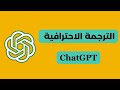 الترجمة باحترافية باستخدام شات جي بي تي Translation By ChatGPT 
