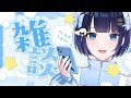 【#雑談 /Just Chatting】お久しぶり💙色々からようやく復帰【#紫槻セナ /#個人勢vtuber 】