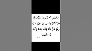 سورة  البقرة .الاية 216. القران الكريم [وَعَسَىٰ أَن تَكْرَهُوا شَيْئًا وَهُوَ خَيْرٌ لَّكُمْ ۖ ]