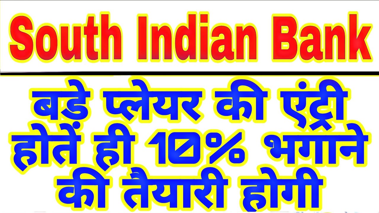 South Indian Bank share latest news today| big news South Indian Bank | South Indian Bank 22 Jan 💥