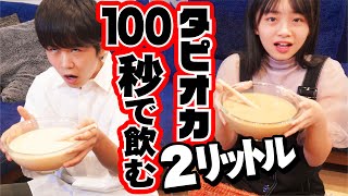 福ひま100秒チャレンジ！タピオカ2L飲む