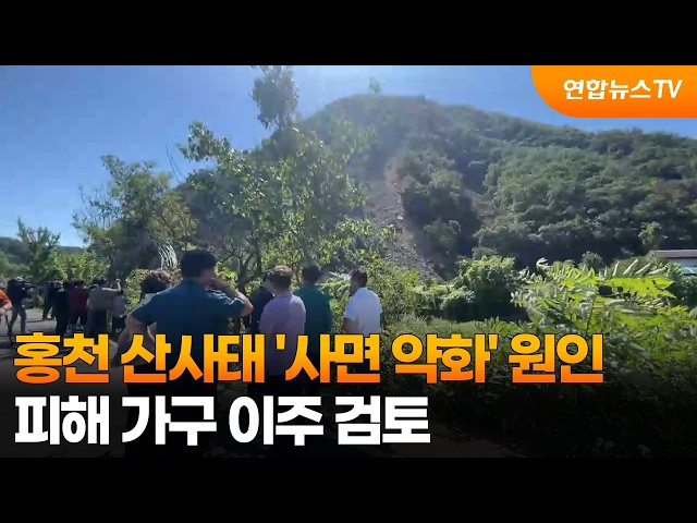 홍천 산사태 '사면 약화' 원인…피해 가구 이주 검토 / 연합뉴스TV (YonhapnewsTV)
