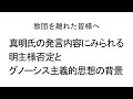 真明氏の発言内容にみられる明主様否定とグノーシス主義的思想の背