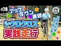 【#78 シクロクロス実践編】オフロードコースで挑戦！細かいアップダウン＆コーナーを安全にクリアせよ！