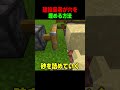 マイクラの建設業者が穴を埋める方法 #shorts #マイクラ #マインクラフト