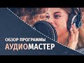 Лучший аудиоредактор на русском языке