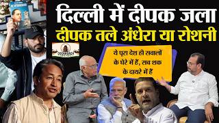 CJP Delhi Protest दिल्ली में दीपक जला, दीपके तले अंधेरा, बाहर रोशनी। सवालों में राजनीति और देश