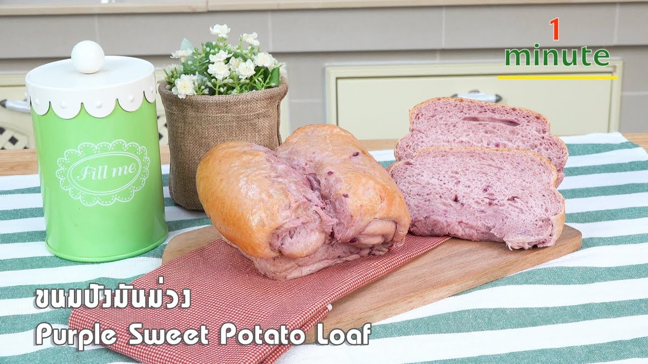 ขนมปังมันม่วง Purple Sweet Potato Loaf | 1 Minute Cooking