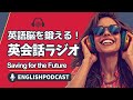 英語脳を鍛える！英会話ラジオ 〜 Saving for the Future 〜
