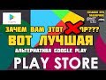 Лучшая замена Google Play на момент 2020 года