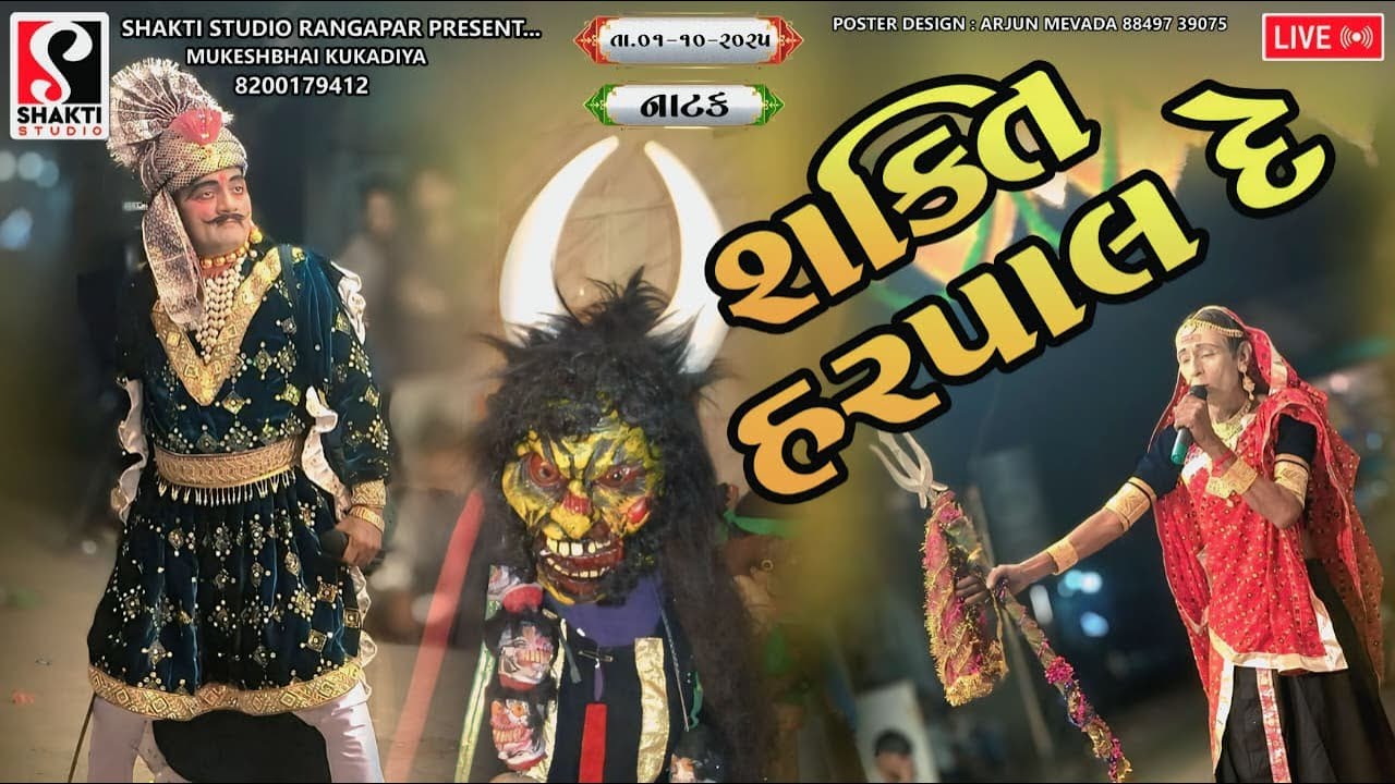 || LIVE ||નાટક હરપાલ દે મકવાણા  રંગપર નવરાત્રી મંડળ શક્તિ સ્ટુડિયો રંગપર