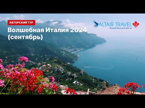 Авторский тур "Волшебная Италия 2024" (сентябрь)